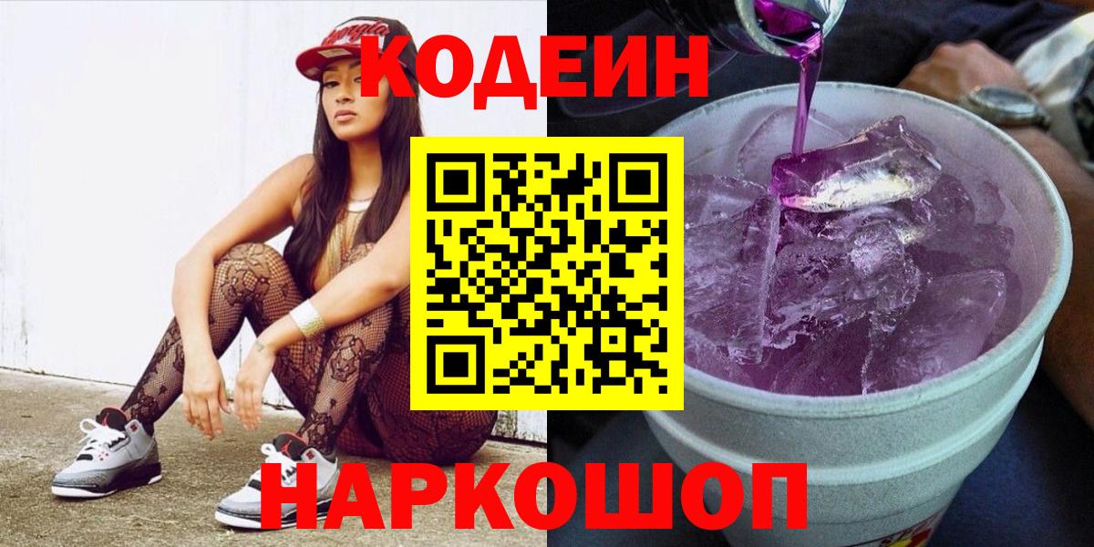 Codein напиток Lean (лин)  Вход с VPN  Сергиев Посад 